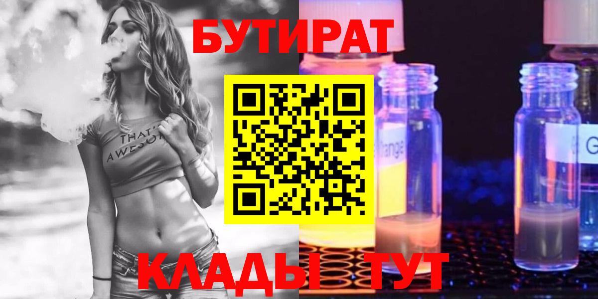 Иркутск  Бутират бутандиол  БУТИРАТ  Вход с VPN 