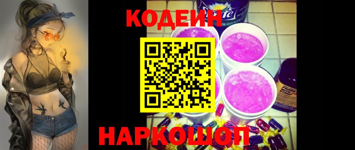 Codein Purple Drank Иркутск